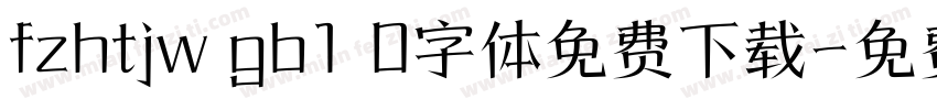 fzhtjw gb1 0字体免费下载字体转换